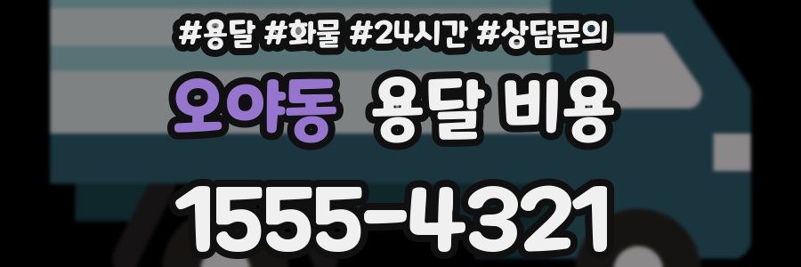 오야동 용달 비용