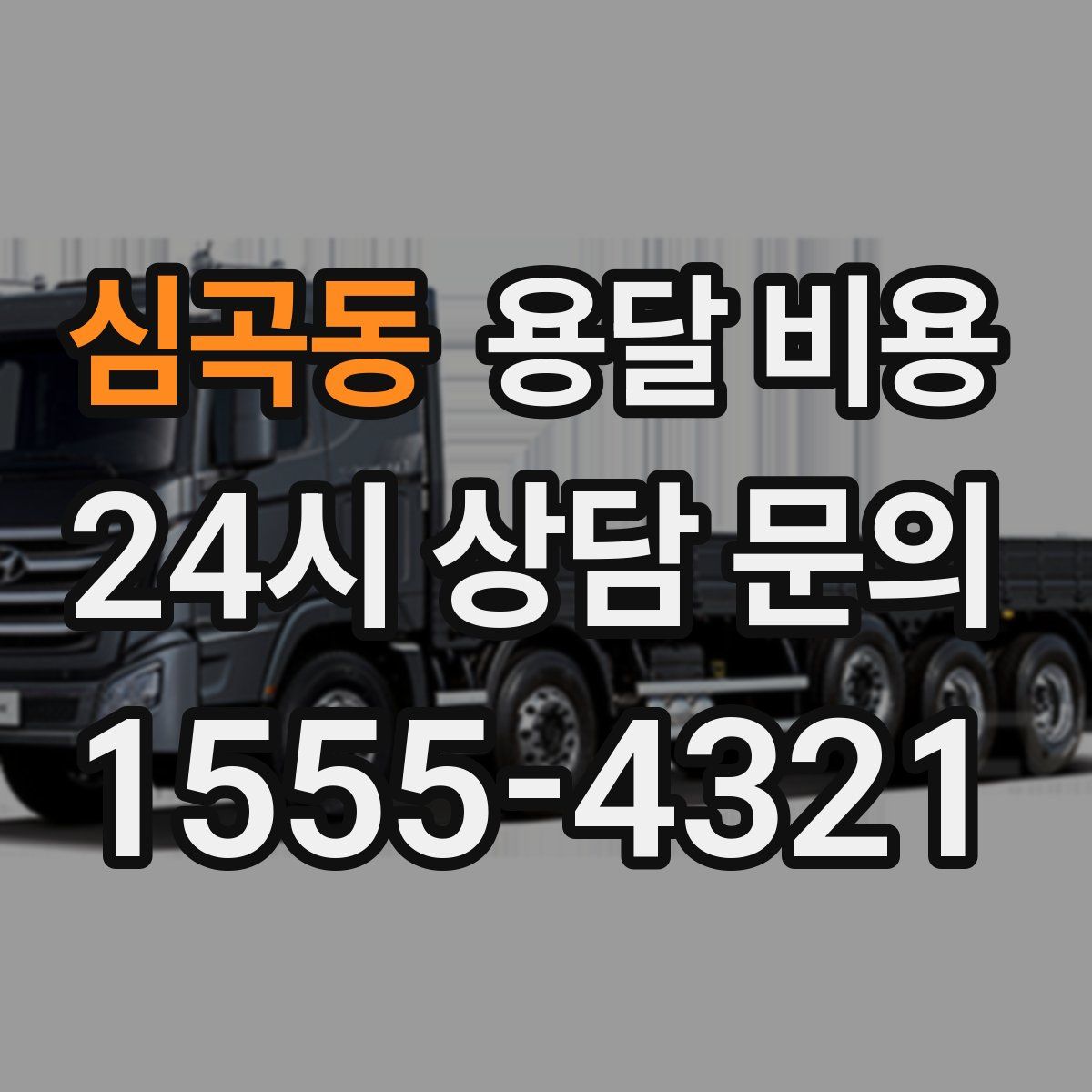 심곡동 용달 비용