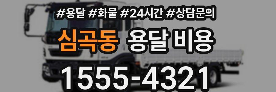 심곡동 용달 비용