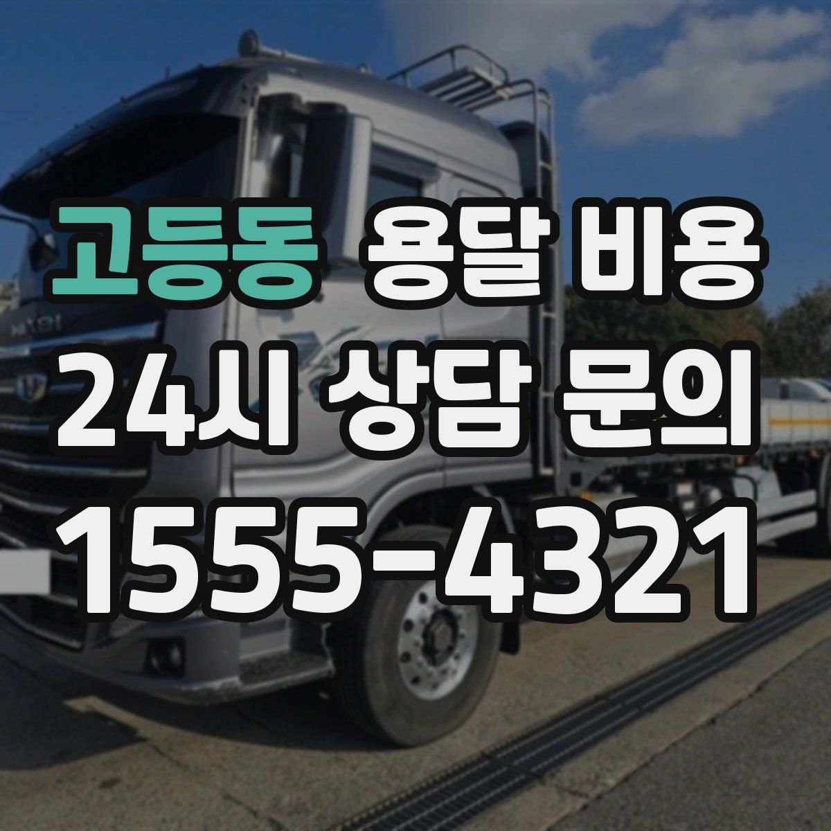 고등동 용달 비용