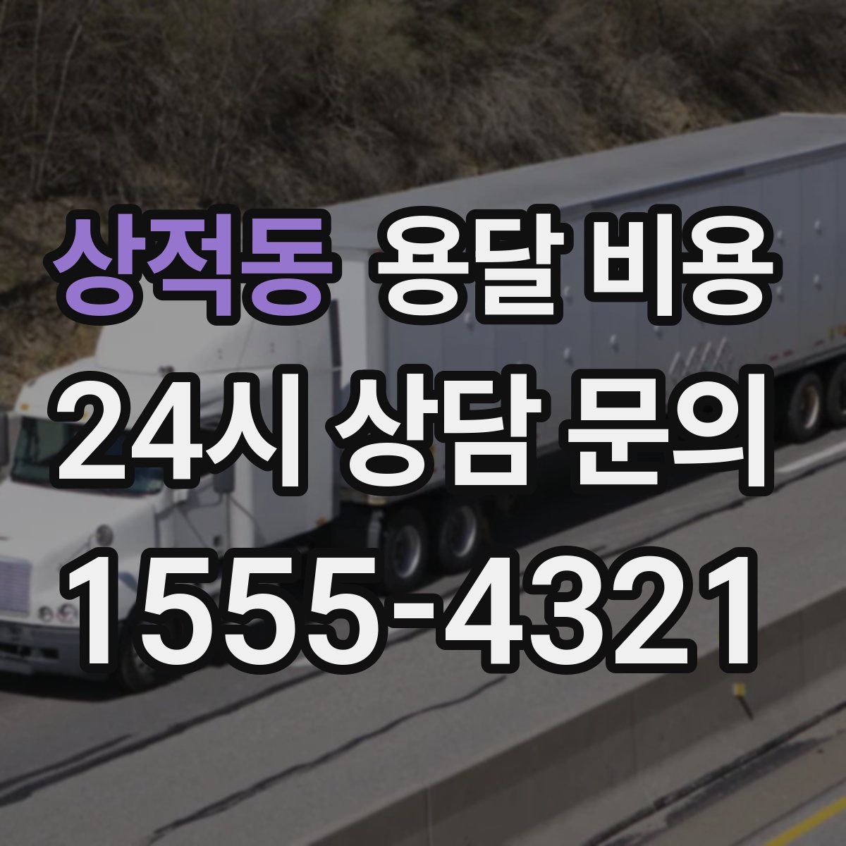 상적동 용달 비용