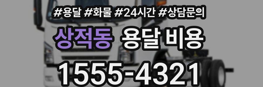 상적동 용달 비용