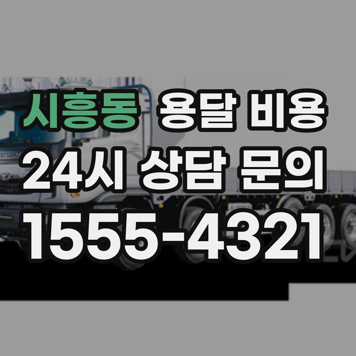 시흥동 용달 비용