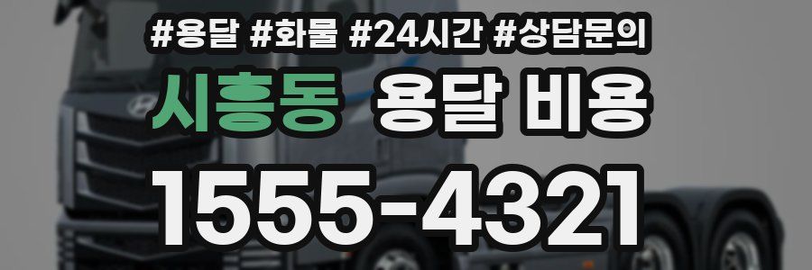 시흥동 용달 비용