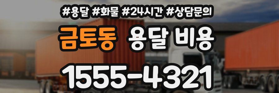 금토동 용달 비용