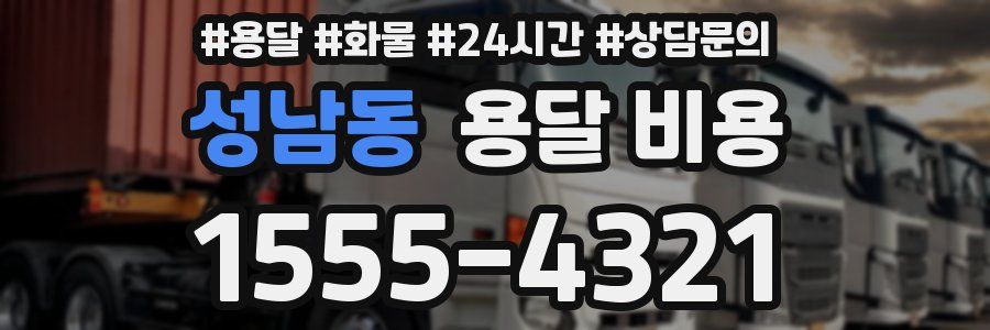 성남동 용달 비용