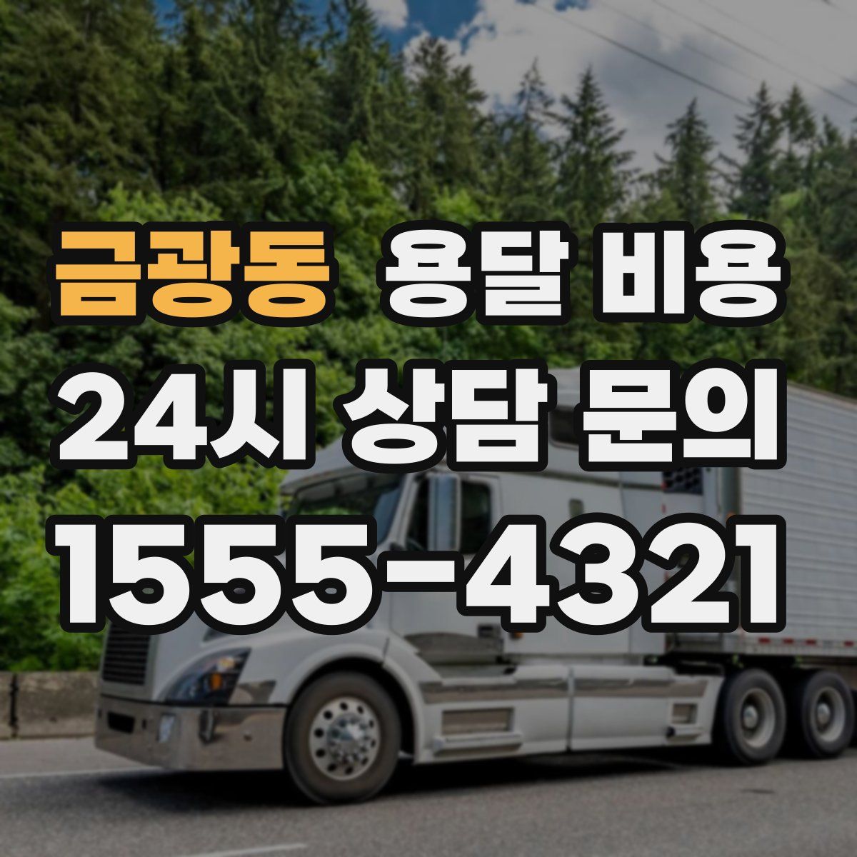 금광동 용달 비용