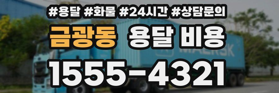 금광동 용달 비용