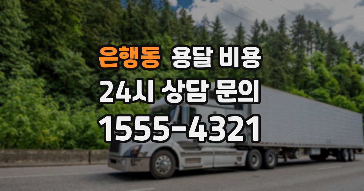 은행동 용달 비용