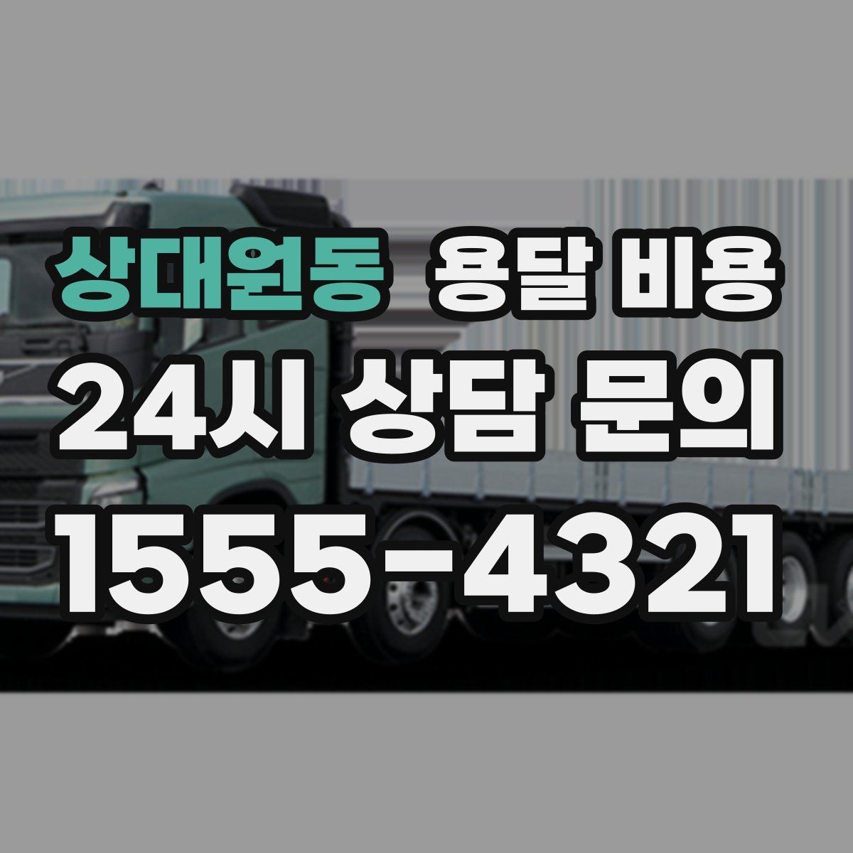 상대원동 용달 비용 소량 화물 운송 기준 정리