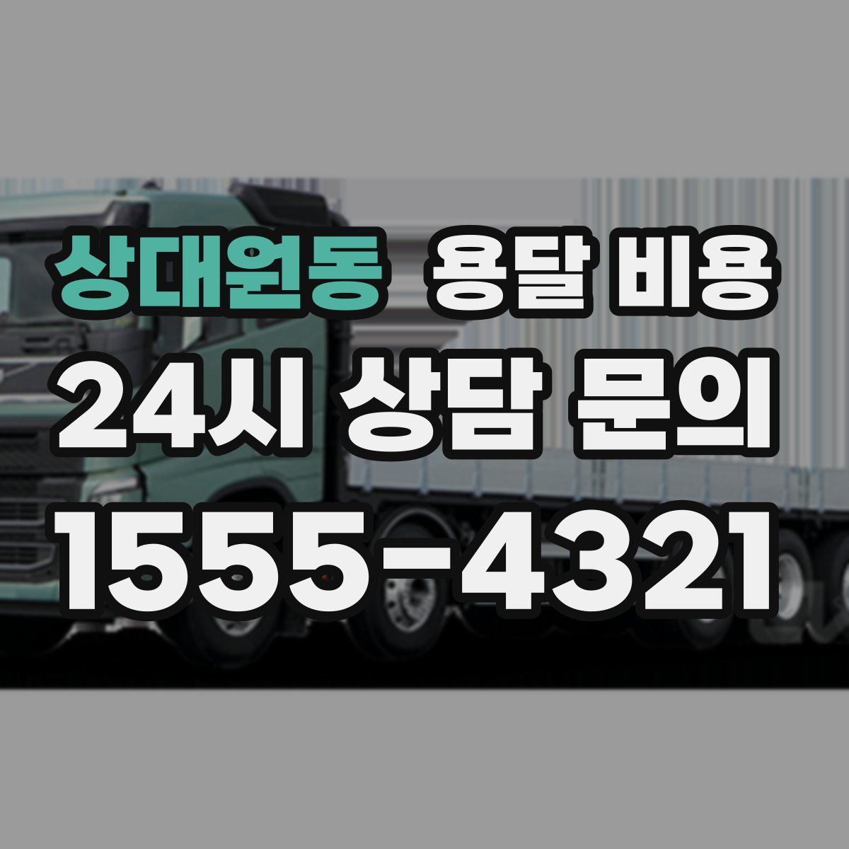 상대원동 용달 비용