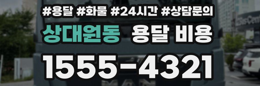 상대원동 용달 비용