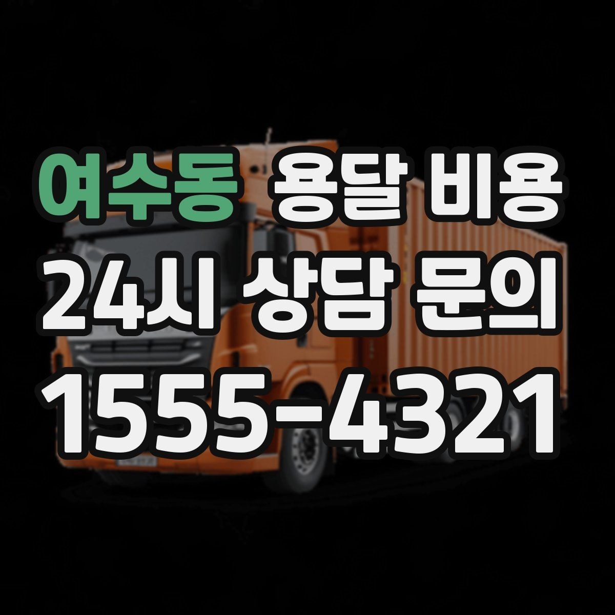여수동 용달 비용 즉시 운송 서비스 특징