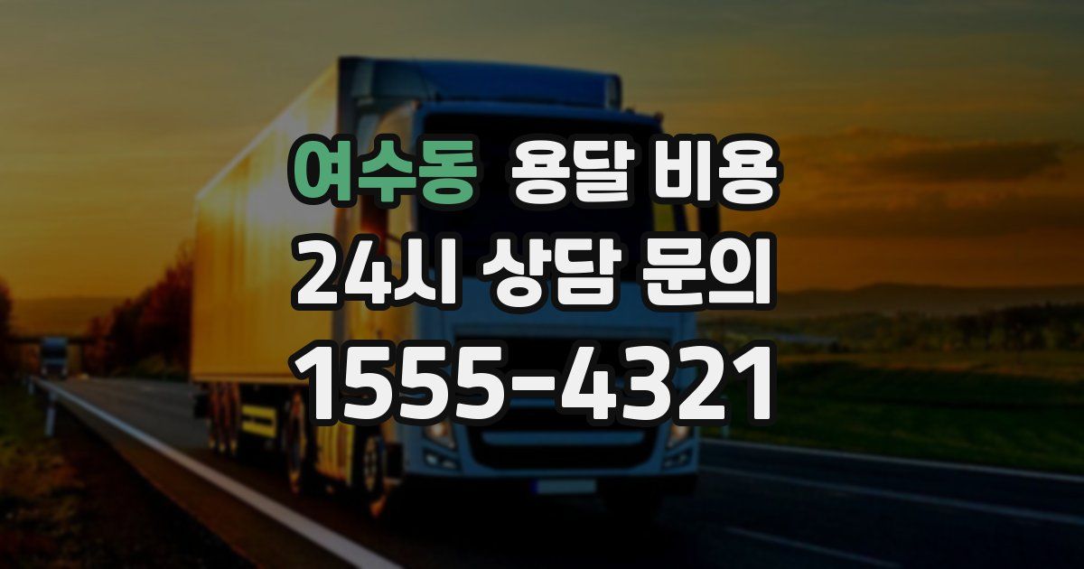 여수동 용달 비용