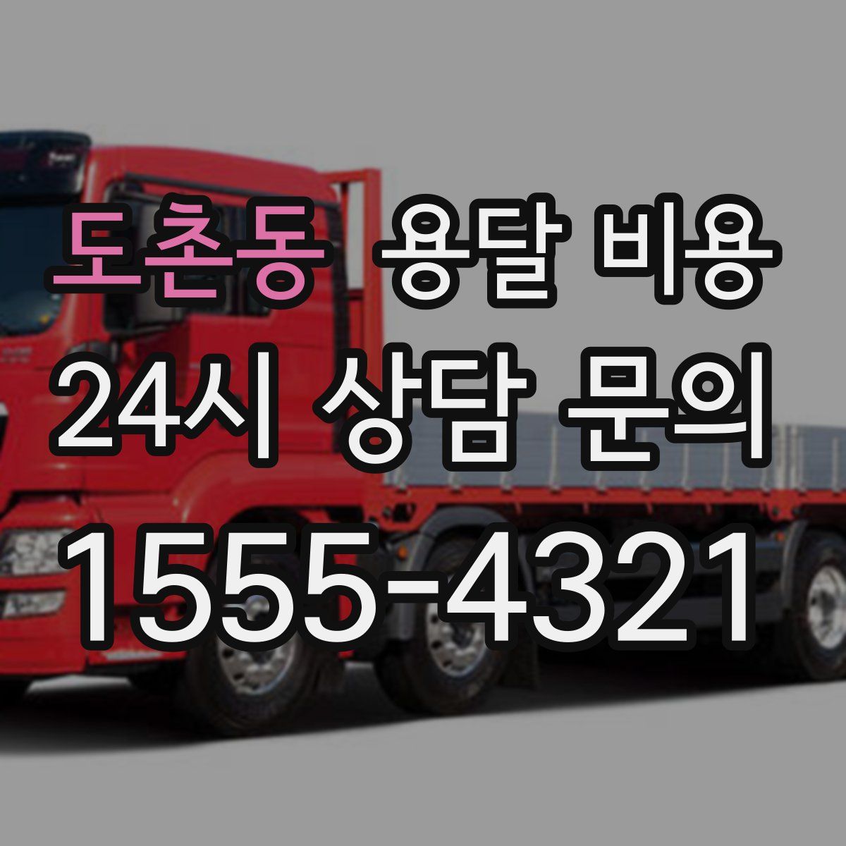 도촌동 용달 비용