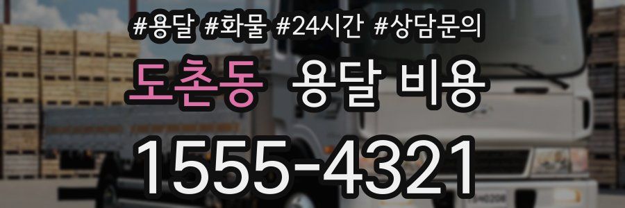 도촌동 용달 비용