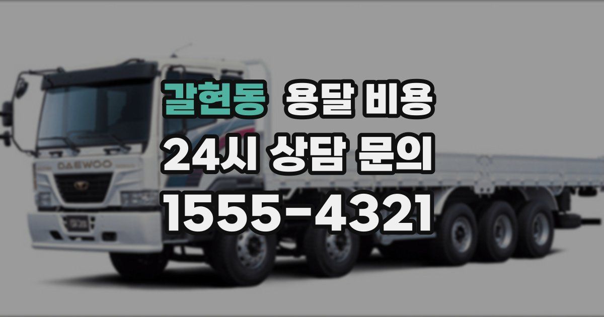 갈현동 용달 비용