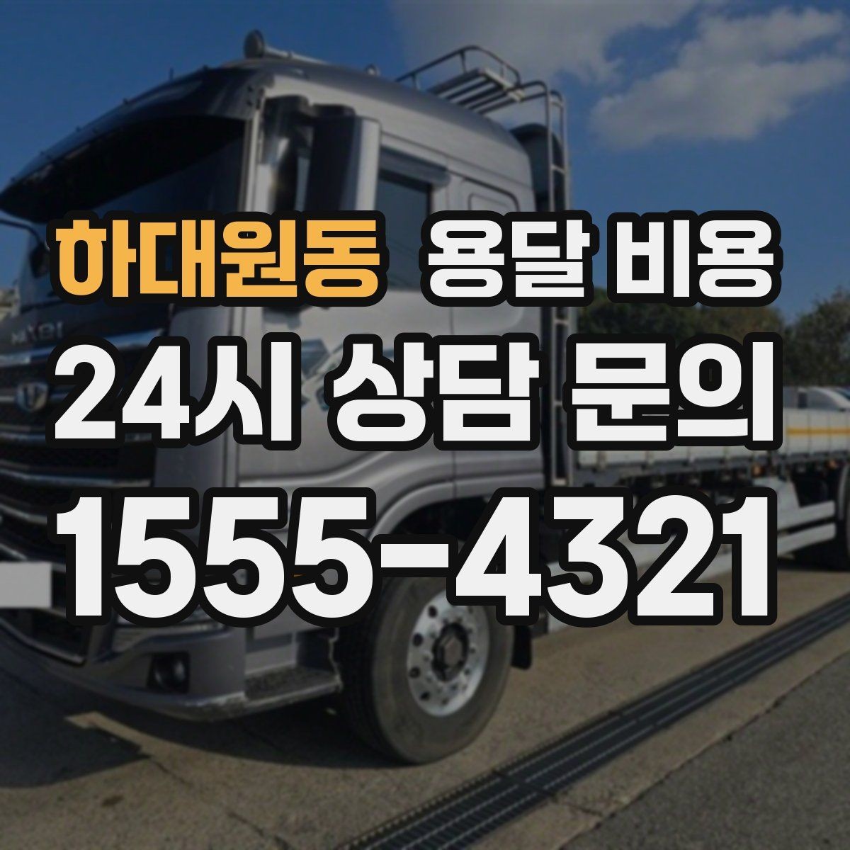 하대원동 용달 비용 미리 정리하면 유리한 점
