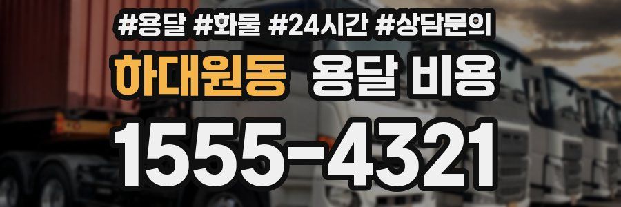 하대원동 용달 비용