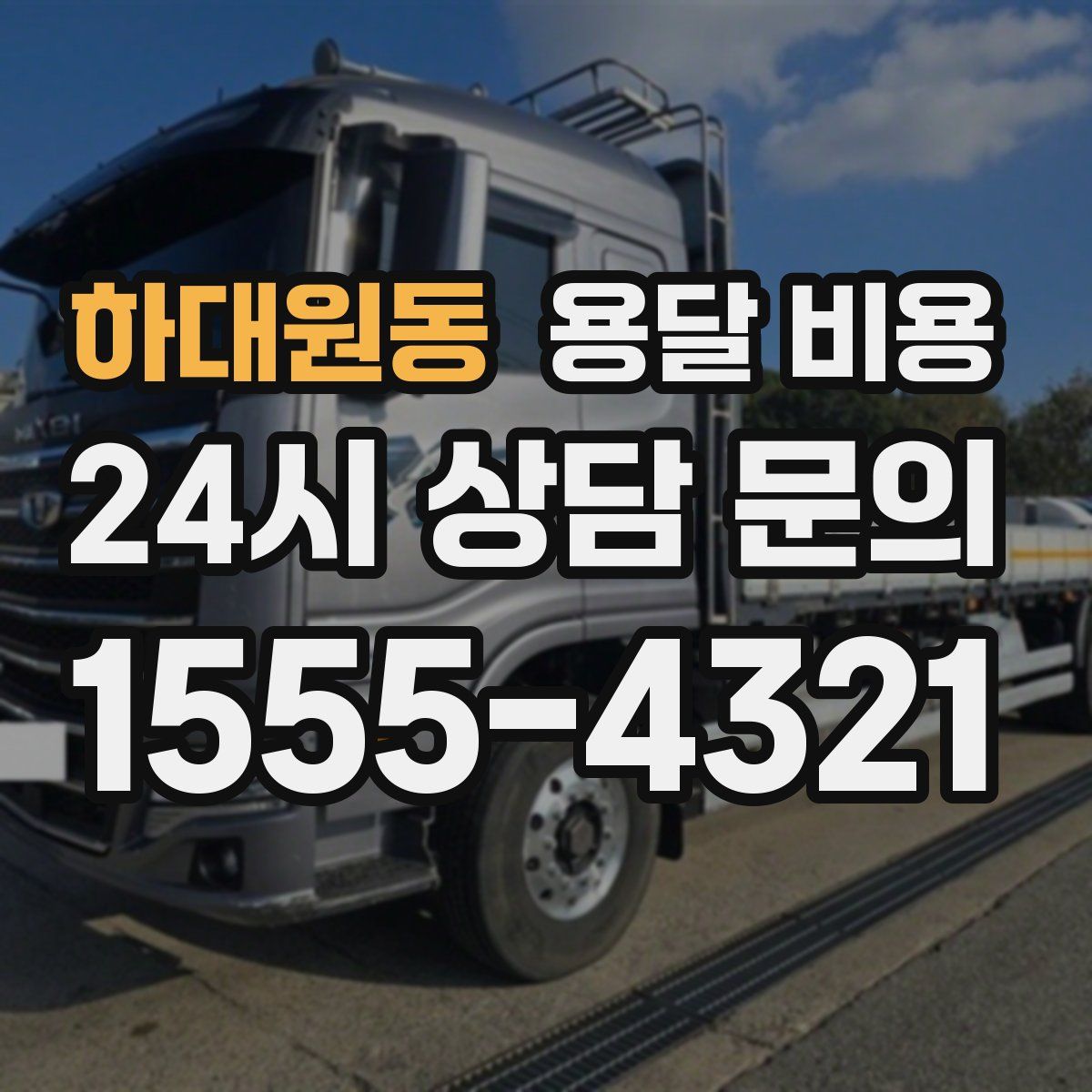 하대원동 용달 비용