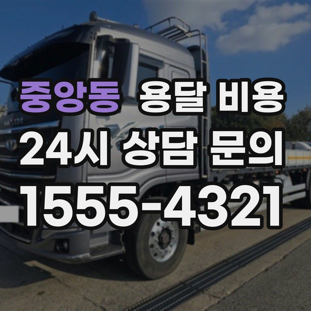중앙동 용달 비용 1톤 차량 선택이 중요한 이유