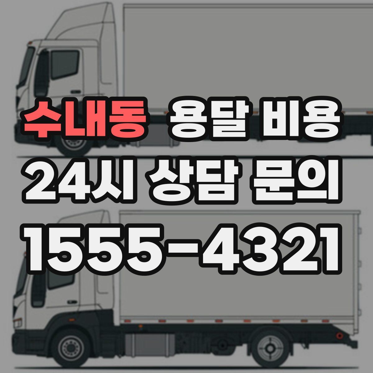 수내동 용달 비용