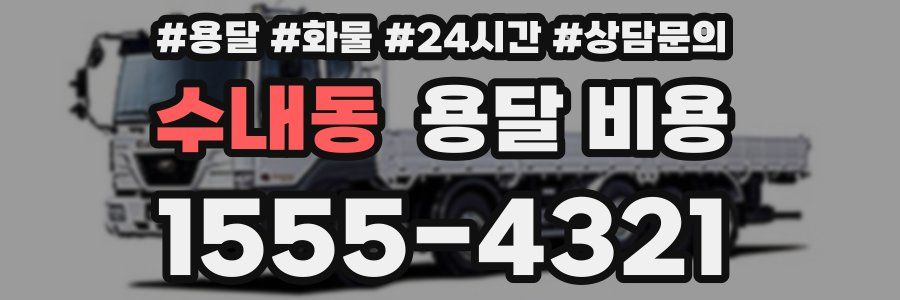 수내동 용달 비용