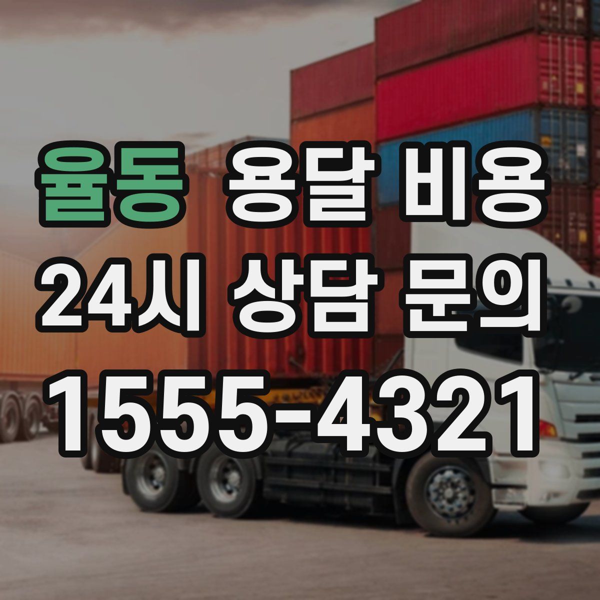 율동 용달 비용