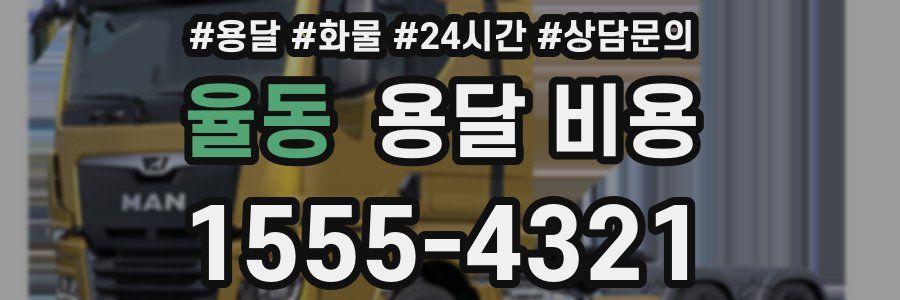 율동 용달 비용