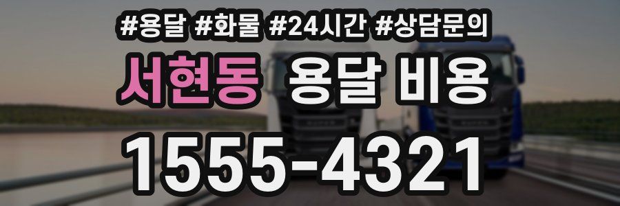 서현동 용달 비용