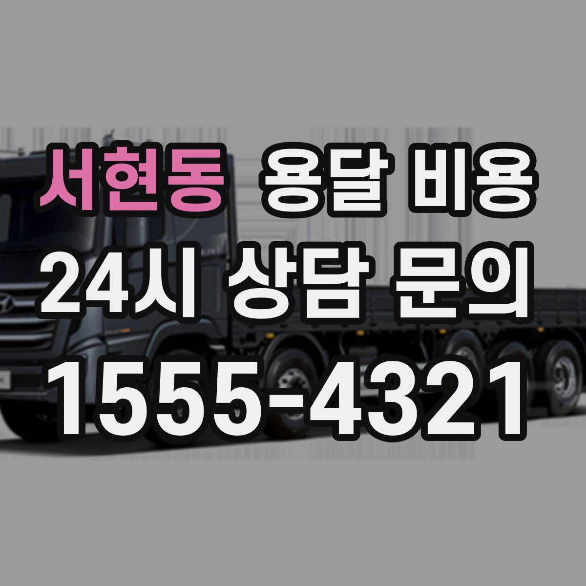 서현동 용달 비용