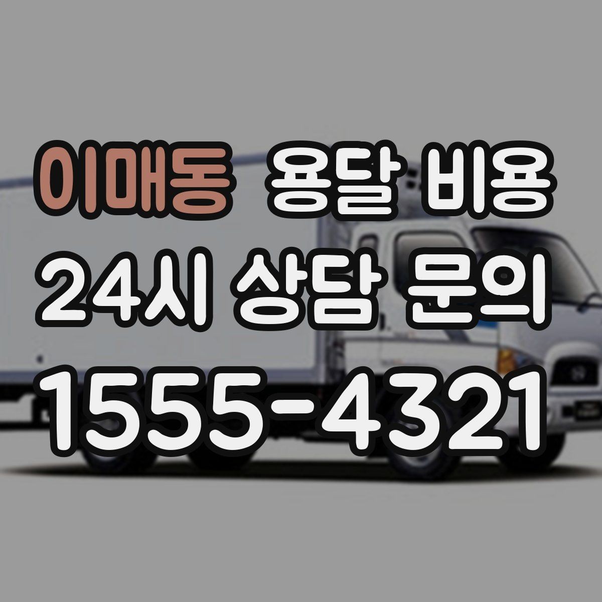 이매동 용달 비용 책임 범위 명확히 하는 방법