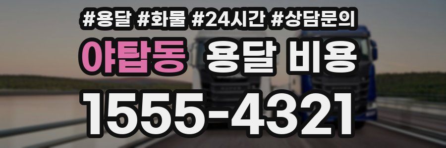 야탑동 용달 비용