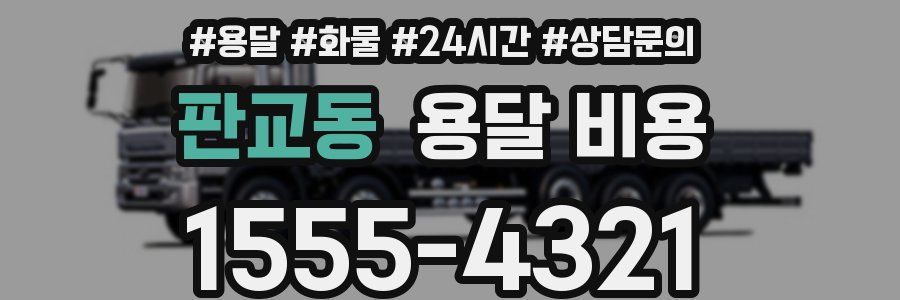 판교동 용달 비용