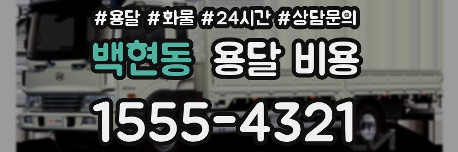 백현동 용달 비용