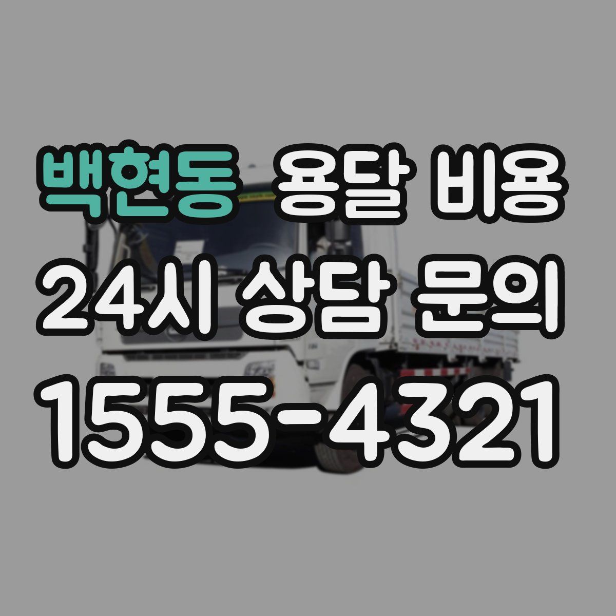 백현동 용달 비용