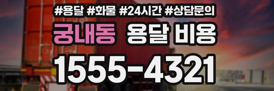 궁내동 용달 비용