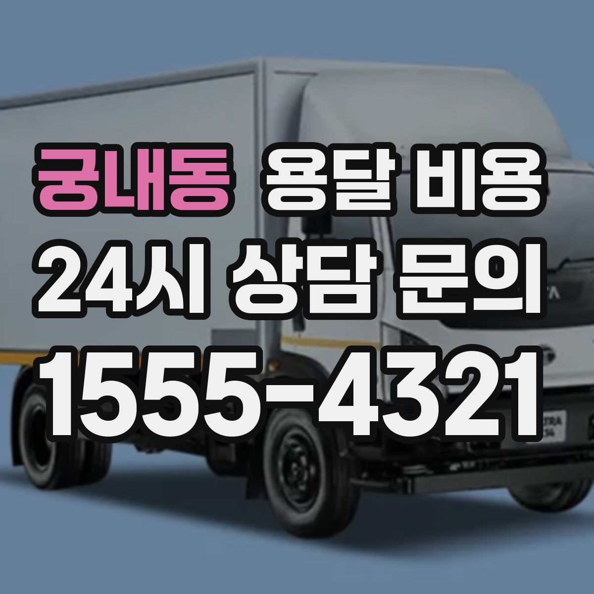 궁내동 용달 비용