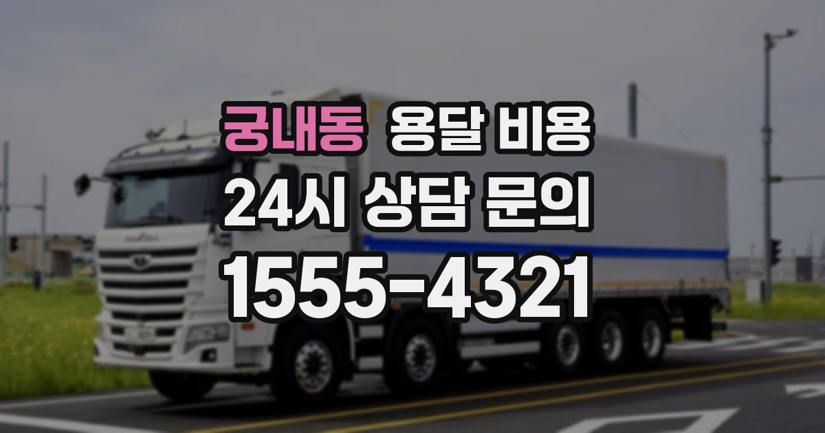 궁내동 용달 비용