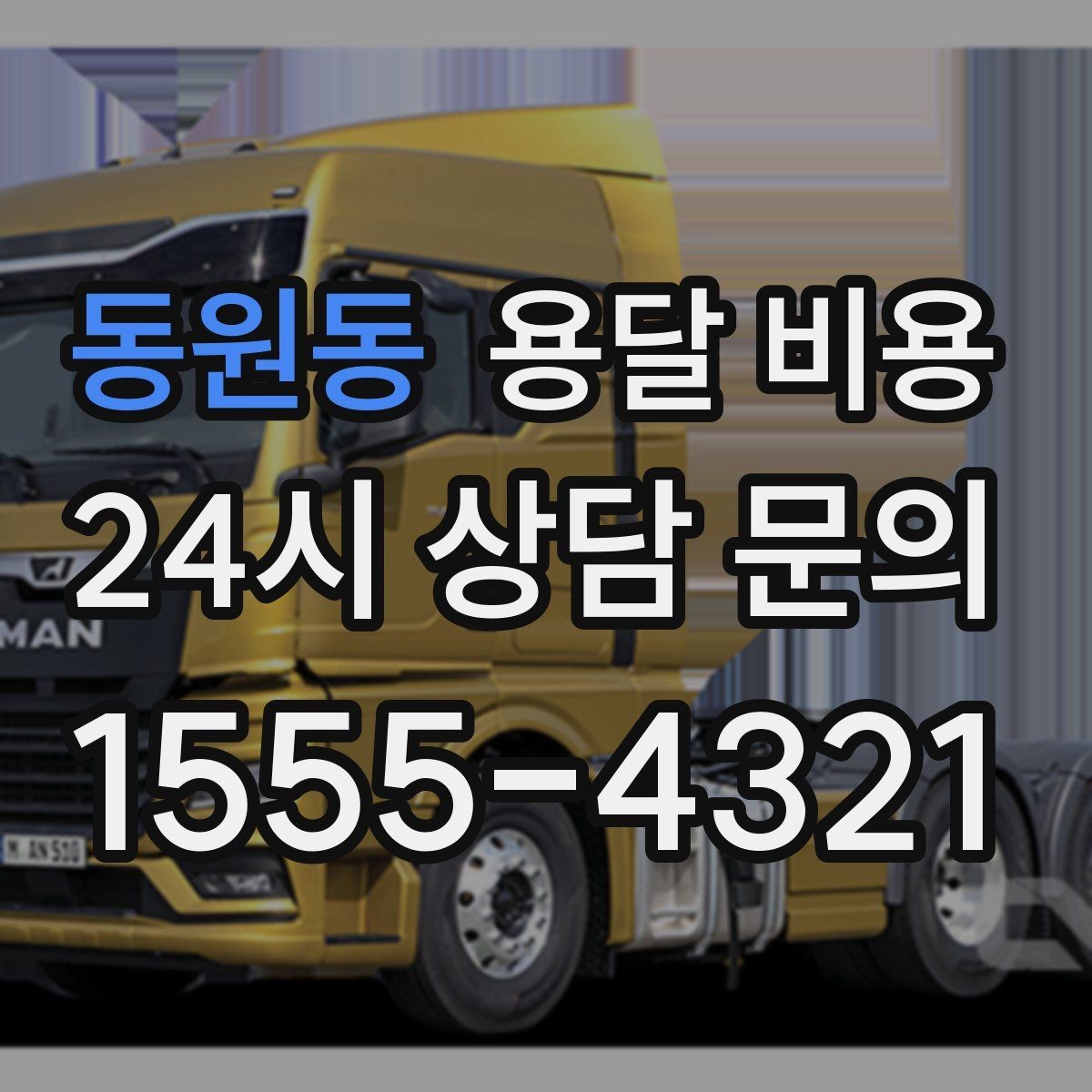 동원동 용달 비용 너무 저렴한 업체 피해야 하는 이유