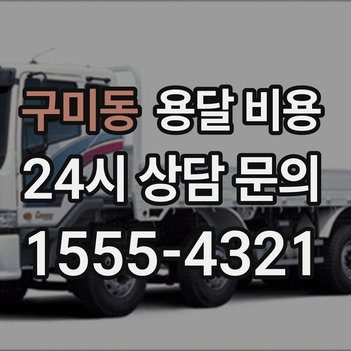 구미동 용달 비용