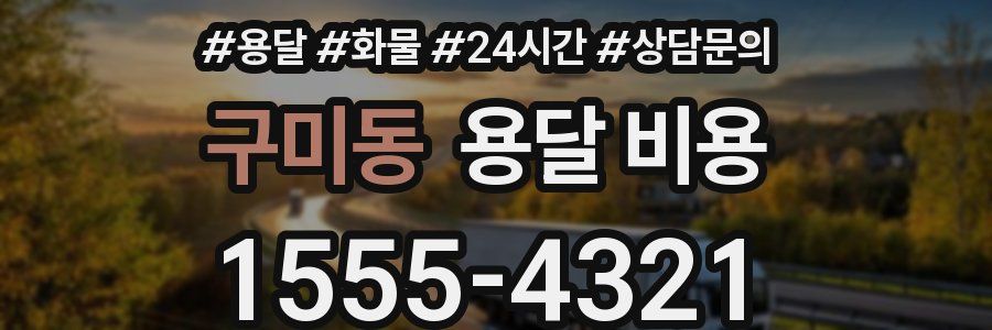 구미동 용달 비용