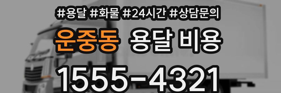 운중동 용달 비용