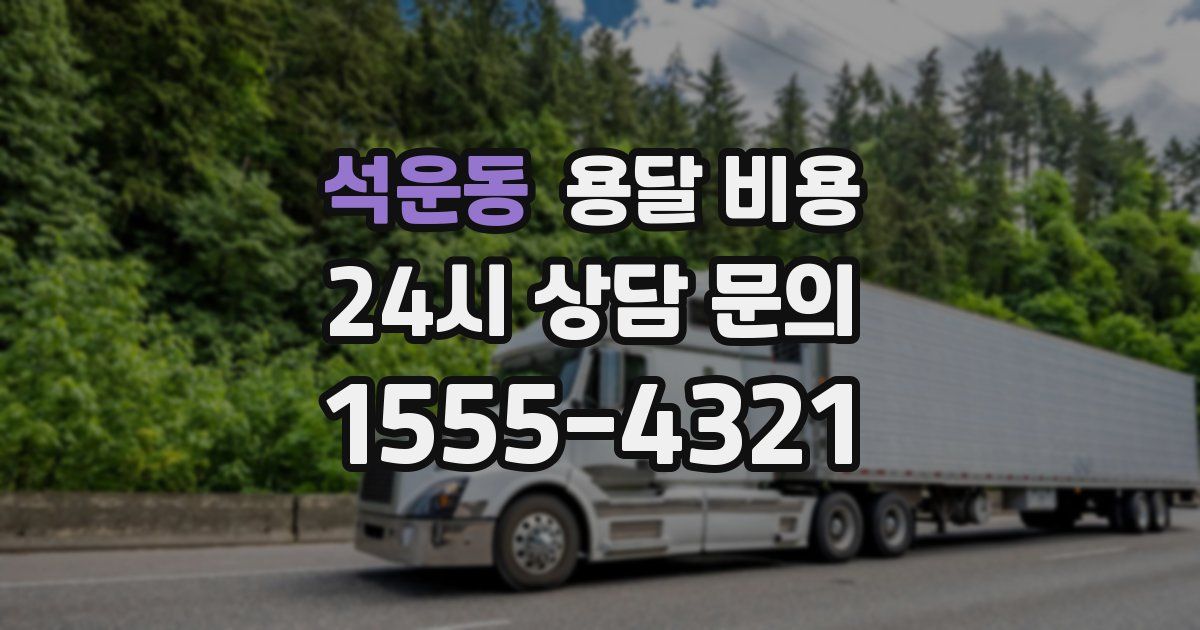 석운동 용달 비용