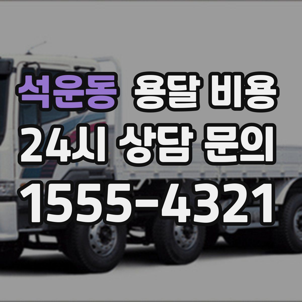 석운동 용달 비용