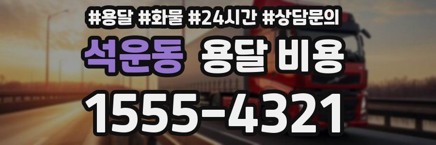 석운동 용달 비용