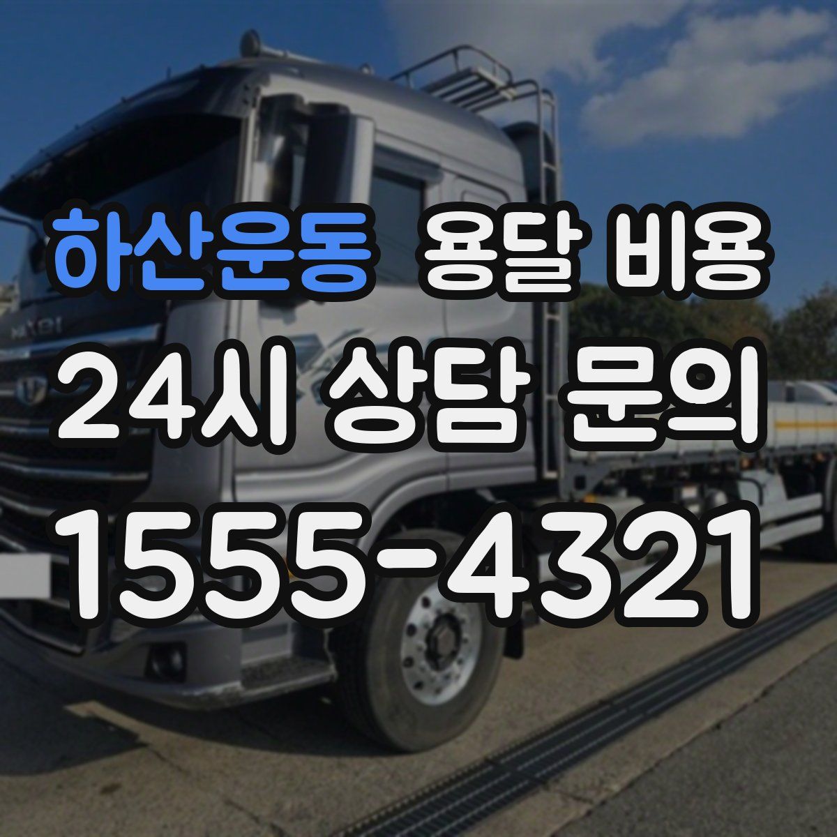 하산운동 용달 비용