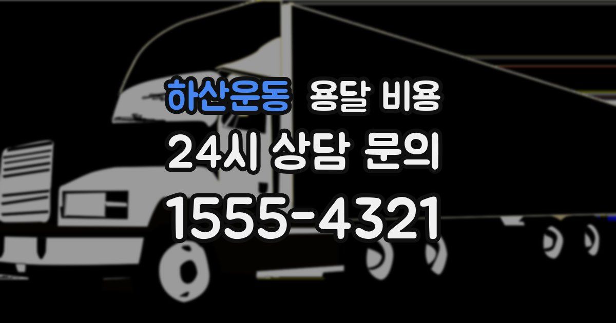 하산운동 용달 비용