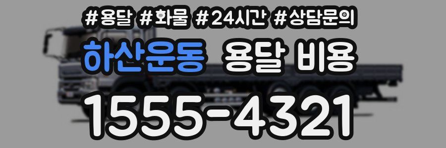 하산운동 용달 비용