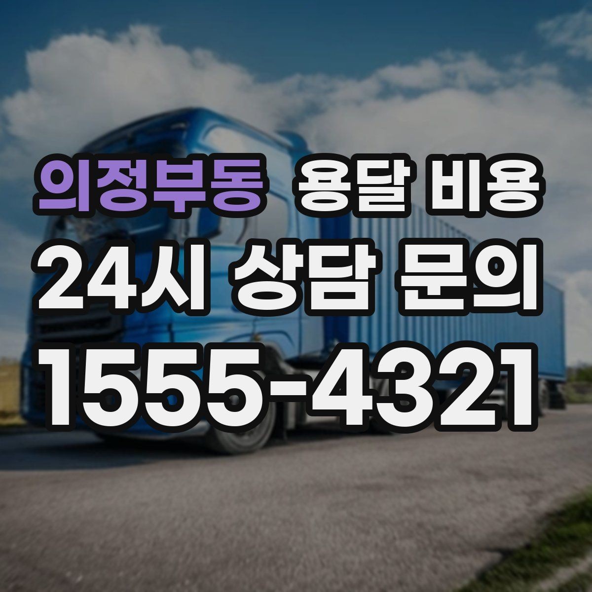 의정부동 용달 비용 장롱 이동 시 비용 상승 이유